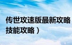 传世攻速版最新攻略（《传世无双》道士骑术技能攻略）