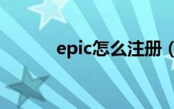 epic怎么注册（epic注册方法）