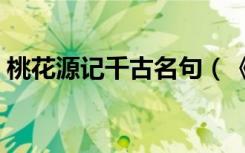 桃花源记千古名句（《桃花源记》千古绝唱）