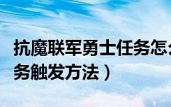 抗魔联军勇士任务怎么触发（抗魔联军勇士任务触发方法）