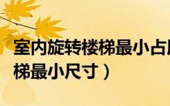 室内旋转楼梯最小占用多大地方（室内旋转楼梯最小尺寸）