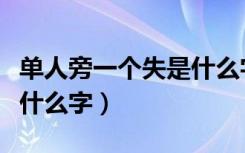 单人旁一个失是什么字拼音（单人旁一个失是什么字）