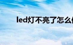 led灯不亮了怎么修（led灯座规格）