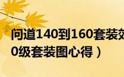 问道140到160套装效果图（《问道》问道140级套装图心得）