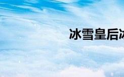 冰雪皇后冰淇淋价格