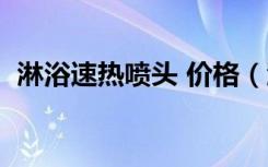 淋浴速热喷头 价格（淋浴速热水龙头价格）