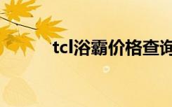 tcl浴霸价格查询（tcl浴霸价格）