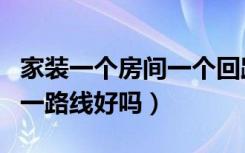 家装一个房间一个回路可以吗（家装一个房间一路线好吗）