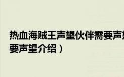 热血海贼王声望伙伴需要声望大全（热血海贼王声望伙伴需要声望介绍）