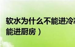 软水为什么不能进冷凝壁挂炉（软水为什么不能进厨房）