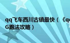 qq飞车西川古镇最快（《qq飞车》视频之新图西川古镇BUG跑法攻略）