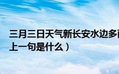 三月三日天气新长安水边多丽人什么意思（长安水边多丽人上一句是什么）