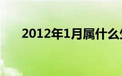 2012年1月属什么生肖（2012年1月）