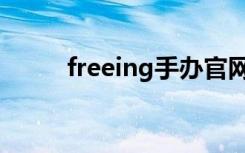 freeing手办官网价格（freeing）