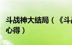 斗战神大结局（《斗战神》斗战神二师兄解读心得）