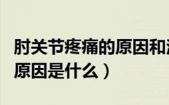 肘关节疼痛的原因和治疗视频（肘关节疼痛的原因是什么）