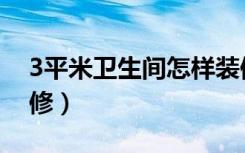 3平米卫生间怎样装修（3平米卫生间怎么装修）