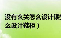 没有玄关怎么设计镂空鞋柜隔断（没有玄关怎么设计鞋柜）