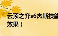 云顶之弈s6杰斯技能（云顶之弈s6杰斯技能效果）