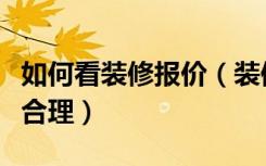 如何看装修报价（装修新房简单报价怎么判断合理）