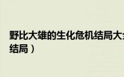 野比大雄的生化危机结局大全（野比大雄的生化危机有哪些结局）