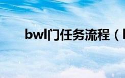 bwl门任务流程（bwl门任务怎么做）