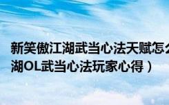 新笑傲江湖武当心法天赋怎么加点（《笑傲江湖OL》笑傲江湖OL武当心法玩家心得）