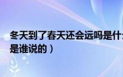 冬天到了春天还会远吗是什么意思（冬天到了春天还会远吗是谁说的）