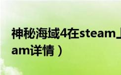 神秘海域4在steam上叫什么（神秘海域4steam详情）