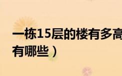 一栋15层的楼有多高（15幢楼和15栋楼区别有哪些）