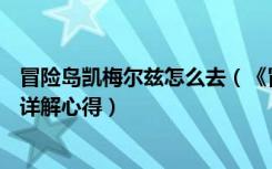 冒险岛凯梅尔兹怎么去（《冒险岛online》冒险岛凯琳在哪详解心得）