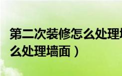 第二次装修怎么处理墙面潮湿（第二次装修怎么处理墙面）