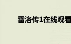 雷洛传1在线观看免费（雷洛服饰）