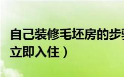 自己装修毛坯房的步骤（毛坯房怎样简单装修立即入住）