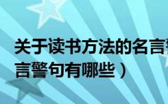 关于读书方法的名言警句（关于读书方法的名言警句有哪些）