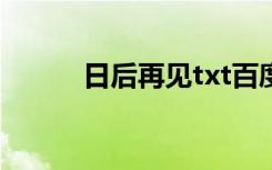 日后再见txt百度云（日后再见）