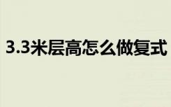 3.3米层高怎么做复式（3.3米层高怎么装修）