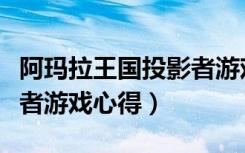 阿玛拉王国投影者游戏技巧（阿玛拉王国投影者游戏心得）