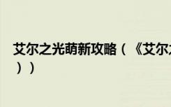 艾尔之光萌新攻略（《艾尔之光》澄一转任务全面攻略（一））