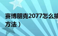 赛博朋克2077怎么搞黄（赛博朋克2077搞黄方法）