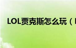 LOL贾克斯怎么玩（LOL贾克斯怎么出装）