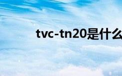 tvc-tn20是什么型号（tvc拍摄）