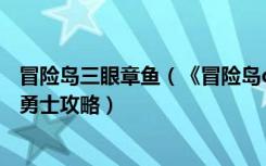 冒险岛三眼章鱼（《冒险岛online》超级章鱼炮台及冒险岛勇士攻略）