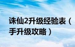 诛仙2升级经验表（《诛仙2》升级攻略之新手升级攻略）