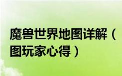 魔兽世界地图详解（《魔兽世界》魔兽世界地图玩家心得）