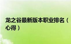 龙之谷最新版本职业排名（《龙之谷》龙之谷职业分析玩家心得）