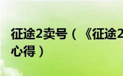 征途2卖号（《征途2》征途2新区推广号详解心得）