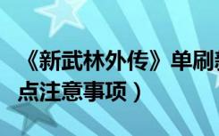 《新武林外传》单刷新白驼山剧本攻略（附几点注意事项）