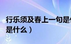 行乐须及春上一句是什么（行乐须及春上一句是什么）