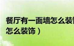 餐厅有一面墙怎么装饰才好看（餐厅有一面墙怎么装饰）